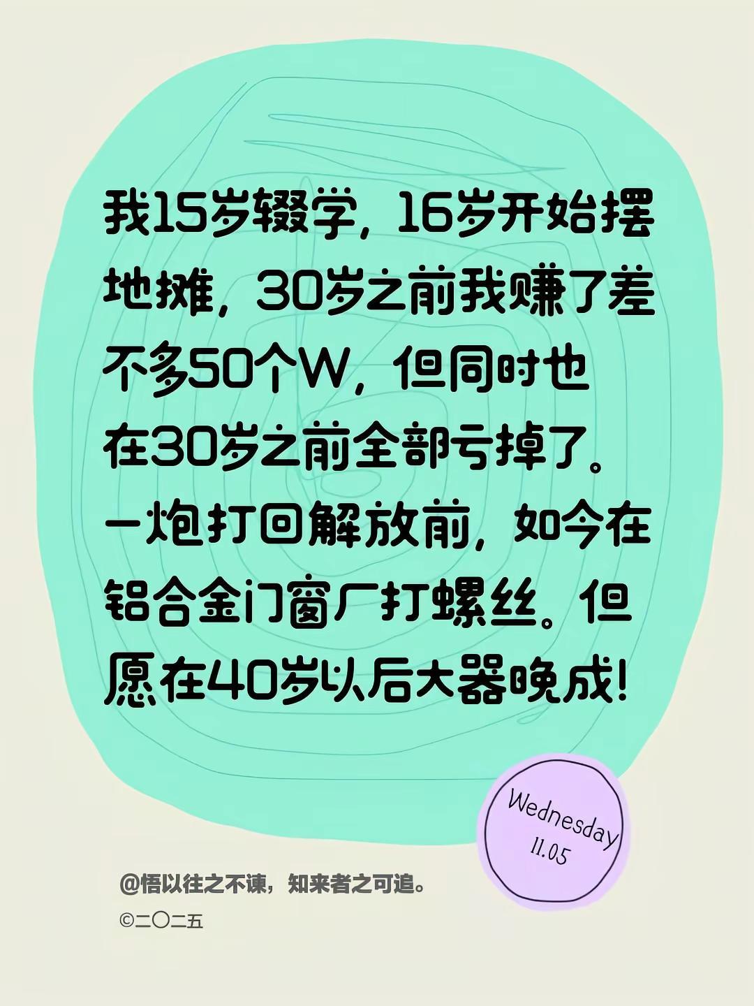 我评论了@꧁༺正能量༻꧂ 的作品:我15岁辍学，16岁开始摆地摊，30岁之前我赚