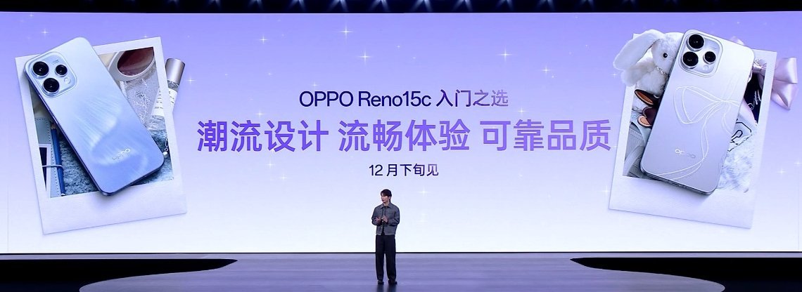 还有 OPPO Reno15c，外观看着没什么变化，不过配置肯定会有降级，12 