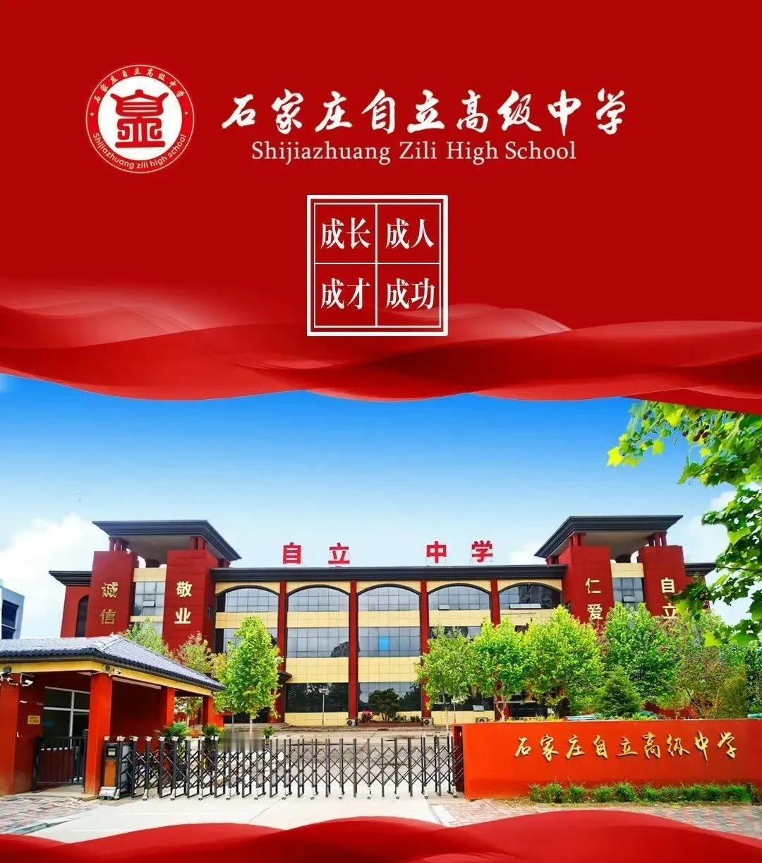石家庄头部高中捷报频传，自立中学首战高考开门红

今天距离7月2日中考出分的时间