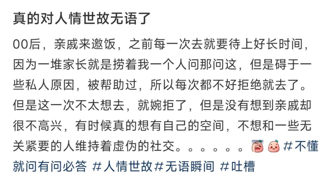 真的对人情世故无语了 ​​​