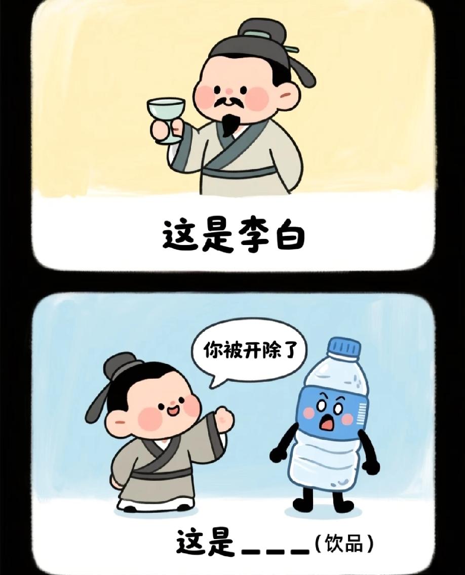 李白开除矿泉水，打一饮品？