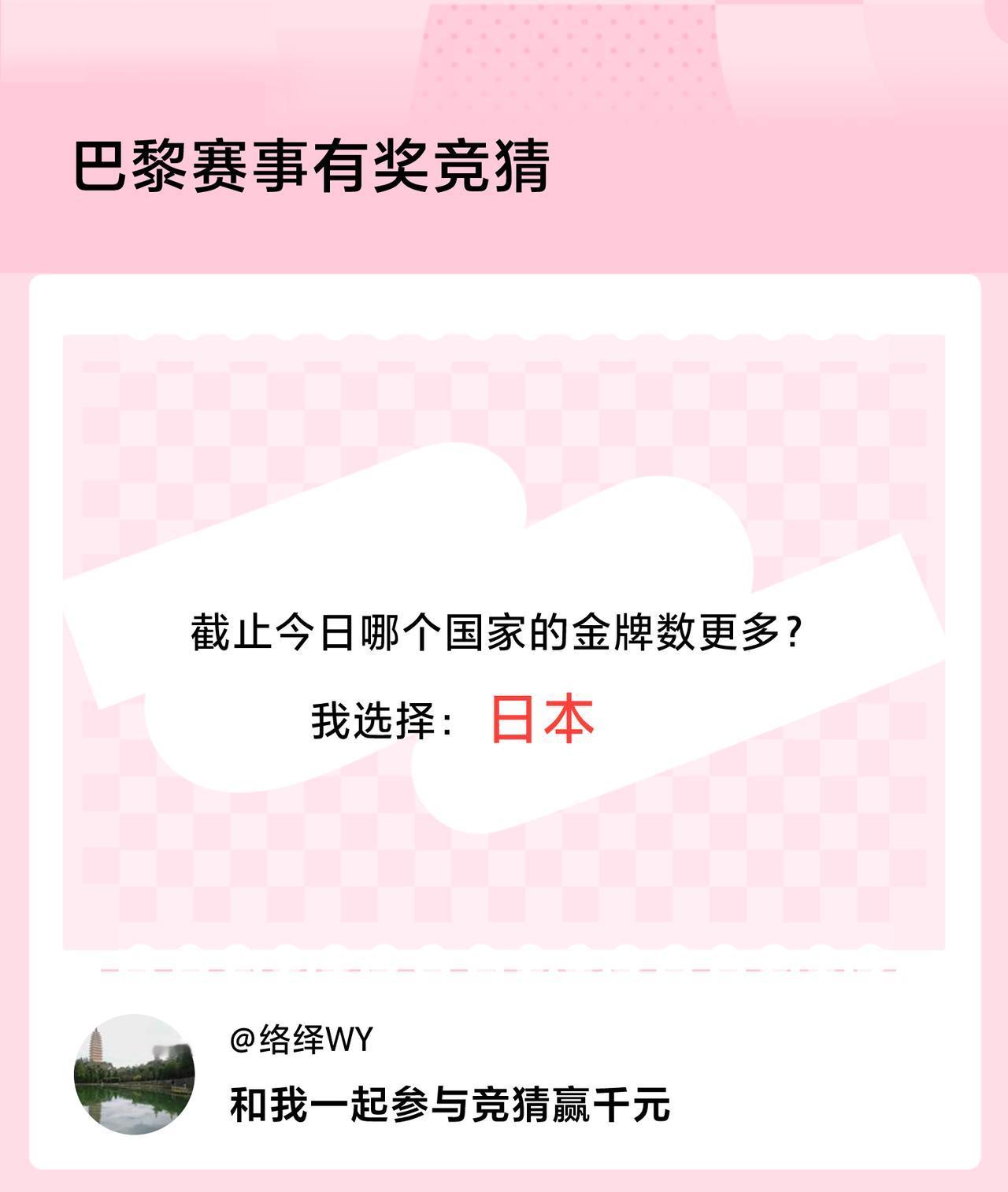 #巴黎赛事有奖竞猜#截止今日哪个国家的金牌数更多？我选择：日本，竞猜赢千元>