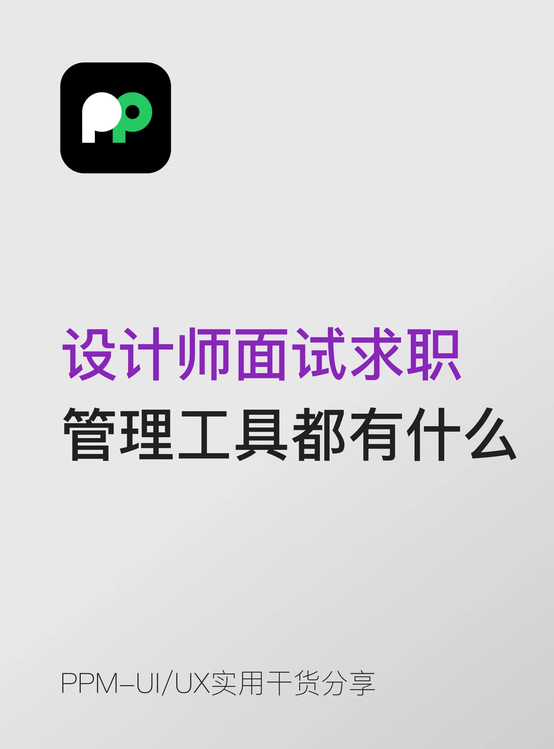 设计师面试求职 管理工具都有什么