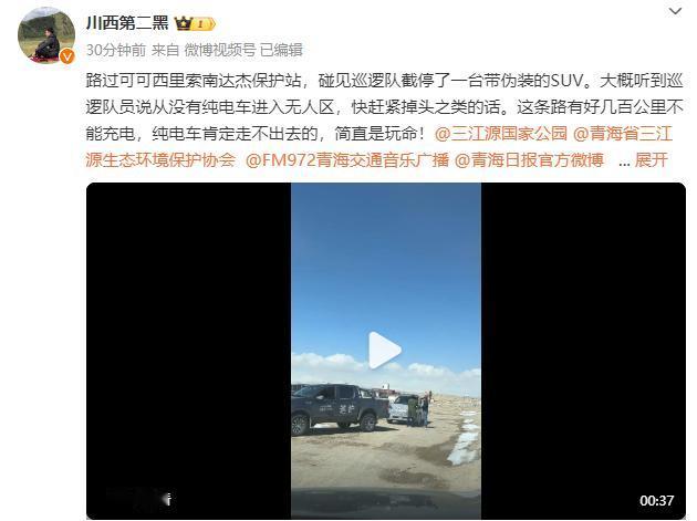 真是闻所未闻的大瓜，前几天有个驴友在可可西里无人区看到巡逻队截停了一辆伪装纯电S
