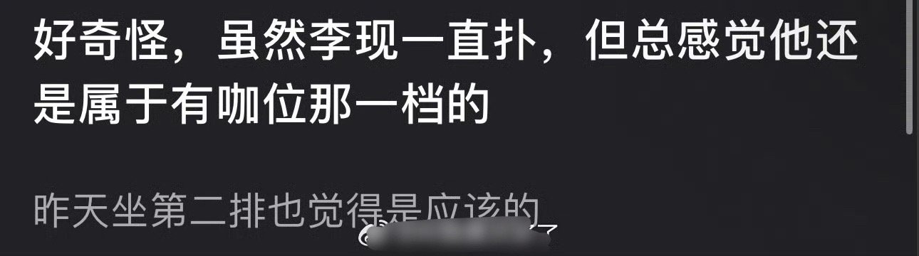 有网友评论虽然李现一直扑，但总感觉他还是属于有咖位那一档的，微博之夜坐第二排也觉