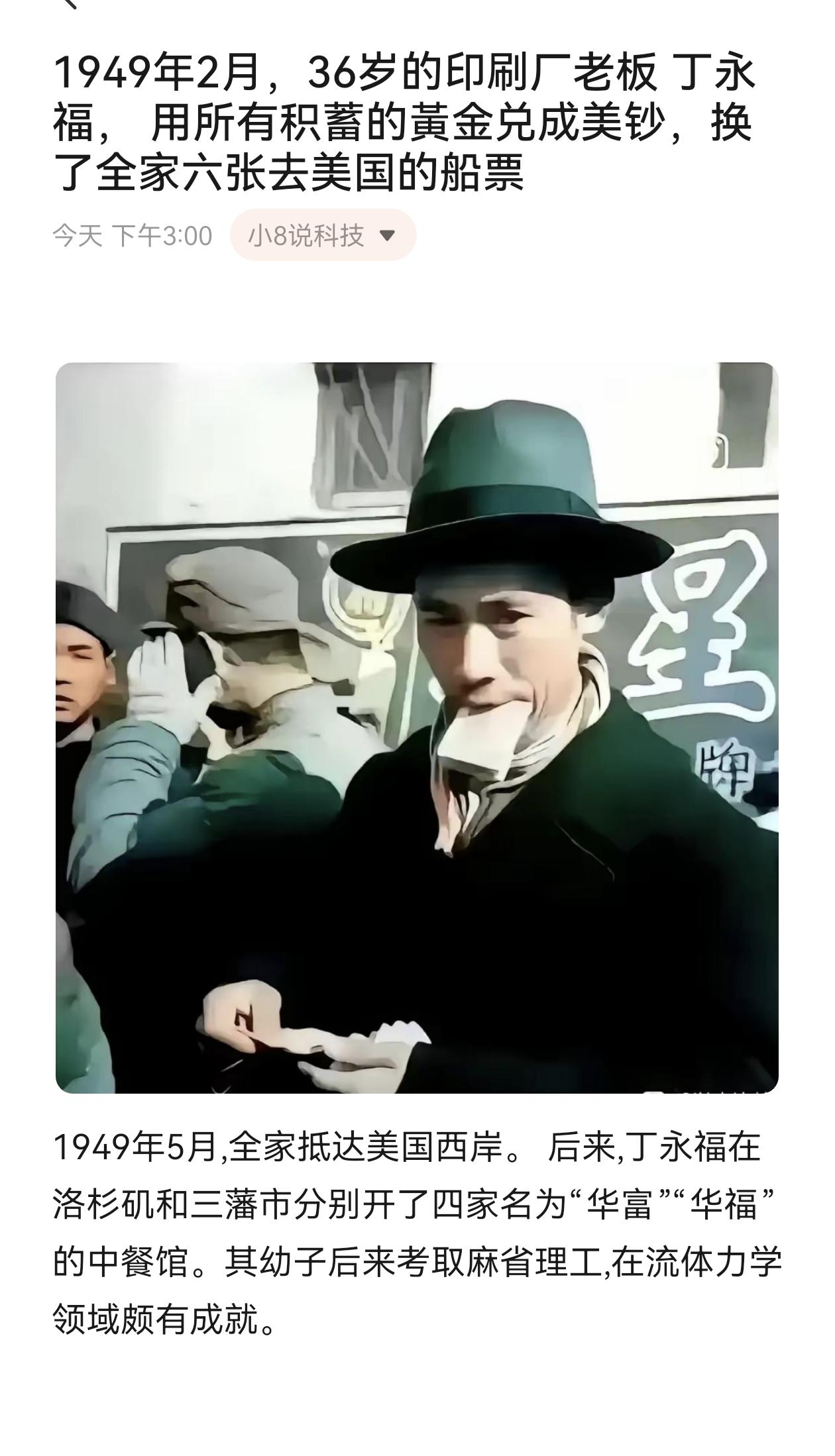 1949年2月，36岁的印刷厂老板 丁永福， 用所有积蓄的黃金兑成美钞，换了全家