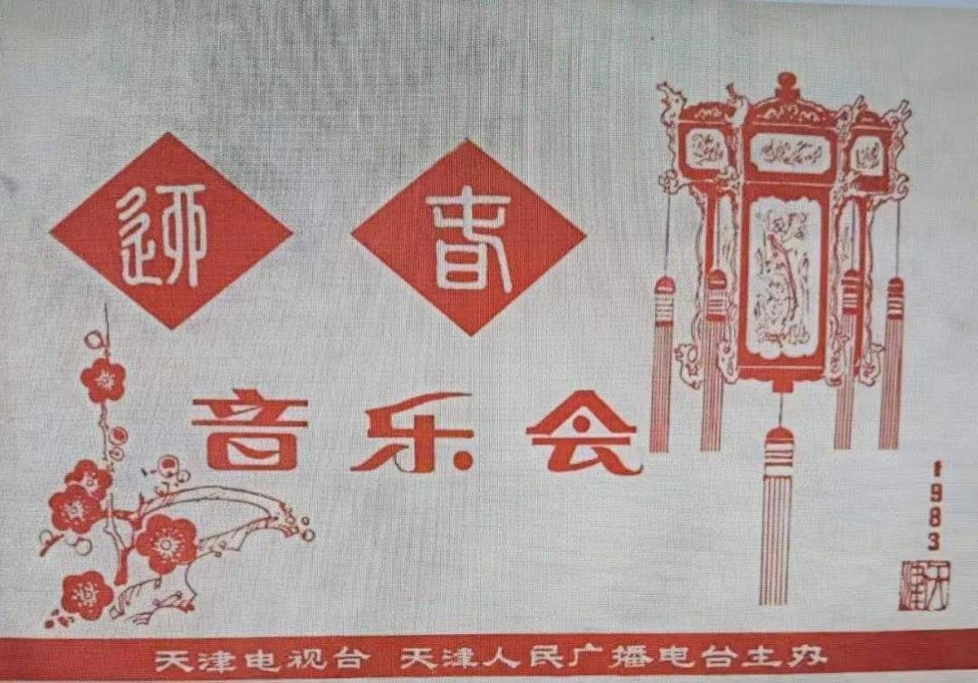 李谷一1983年天津《迎春音乐会》演出