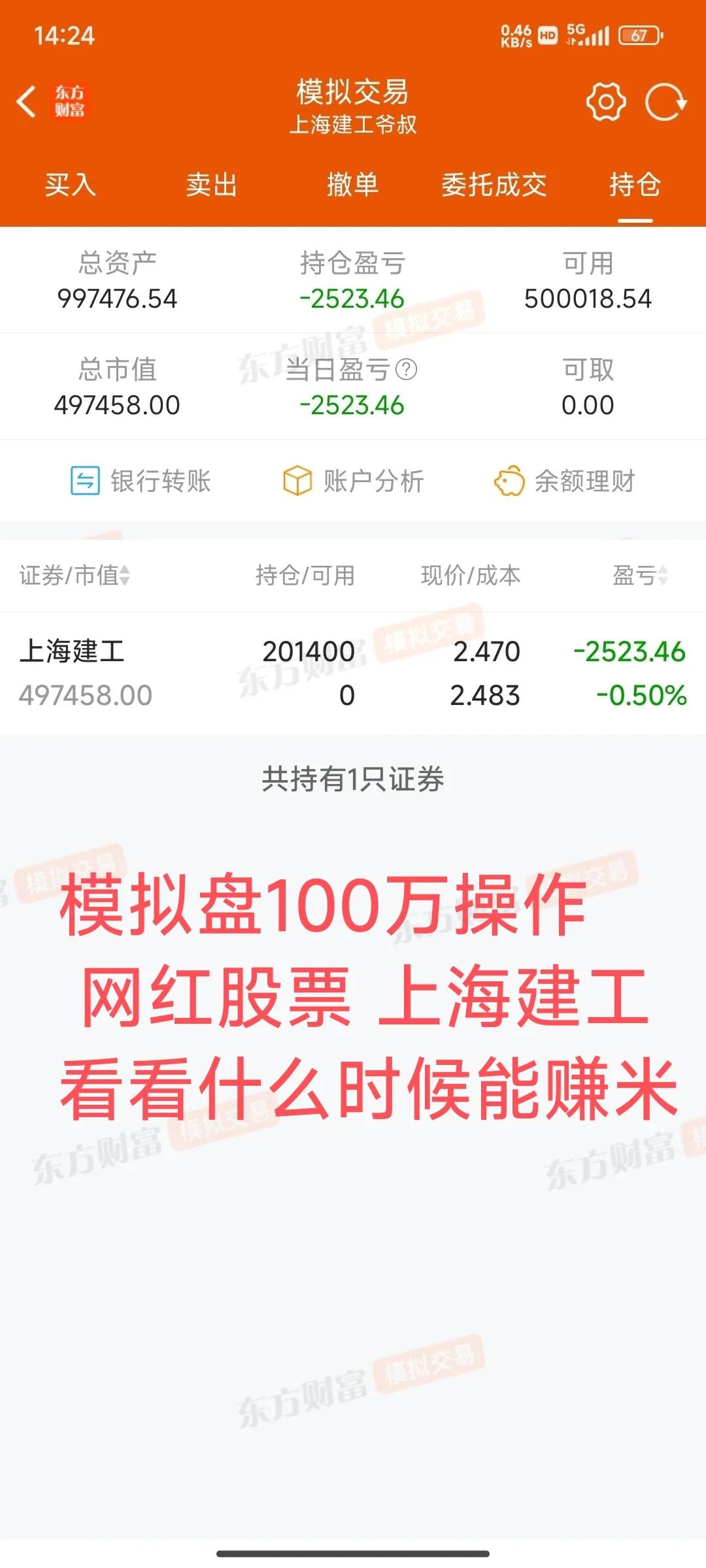 网红股票上海建工，模拟盘100w今天半仓杀入，和上海建红爷叔一起坚持到底。