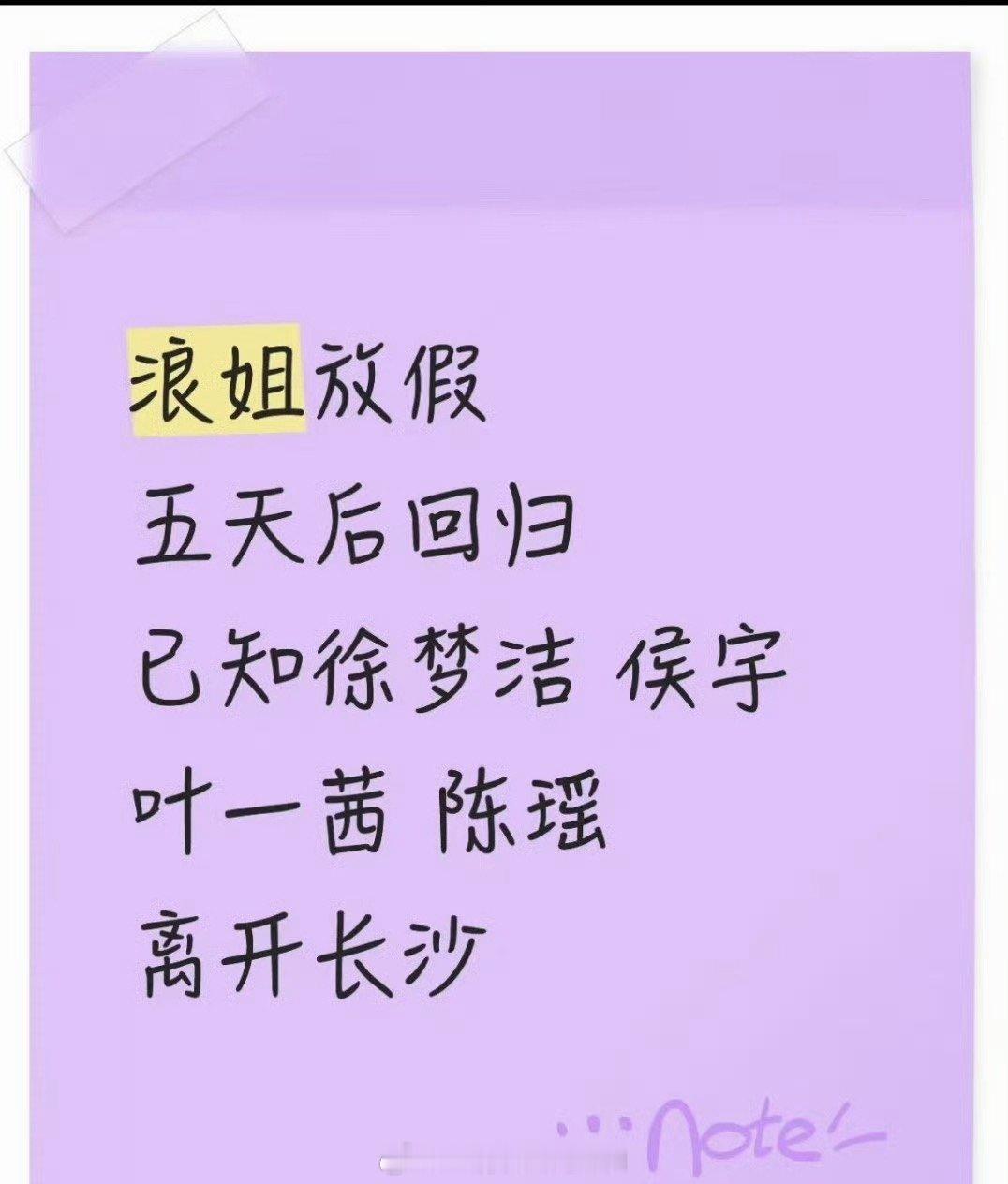 曝浪姐放五天假曝浪姐五天后回归 哇哇哇哇，就是说看到《浪姐》终于给姐姐们放假了啊