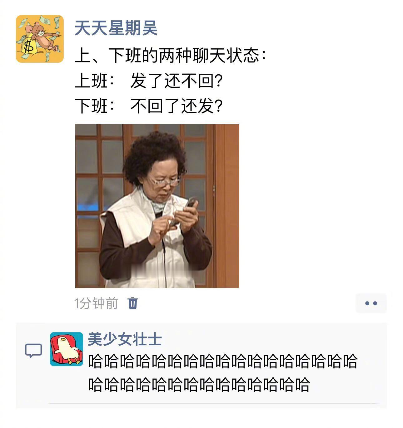 上、下班的两种聊天状态[思考] 