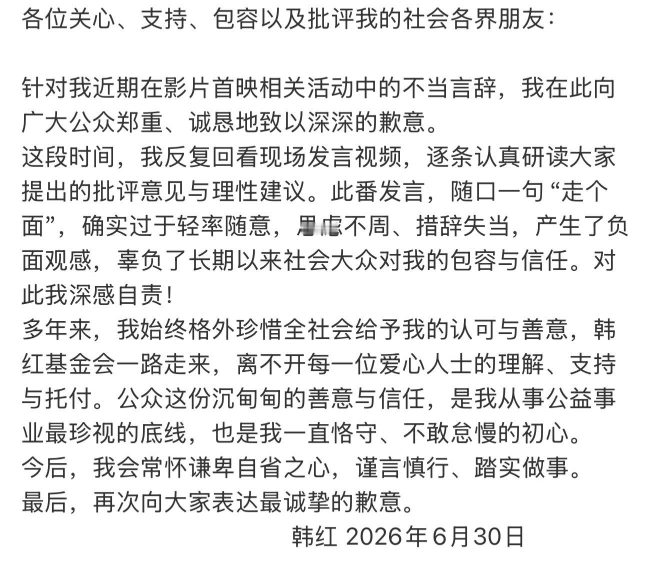 韩红道歉 首映礼随口一句“走个面”引发全网热议，韩红也正式发文致歉，坦言自己措辞