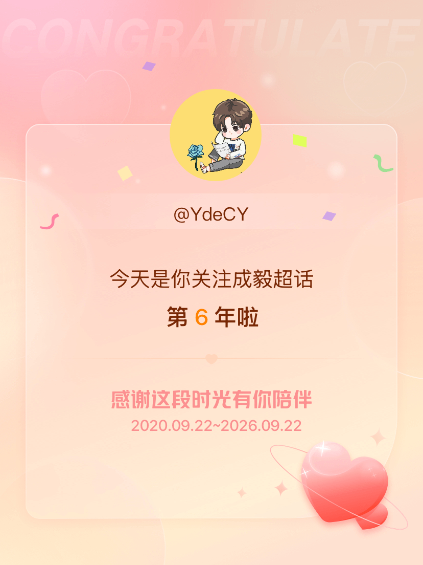 成毅[超话]今天是我关注超话的第6年，希望能继续伴你一路前行～ ​​​