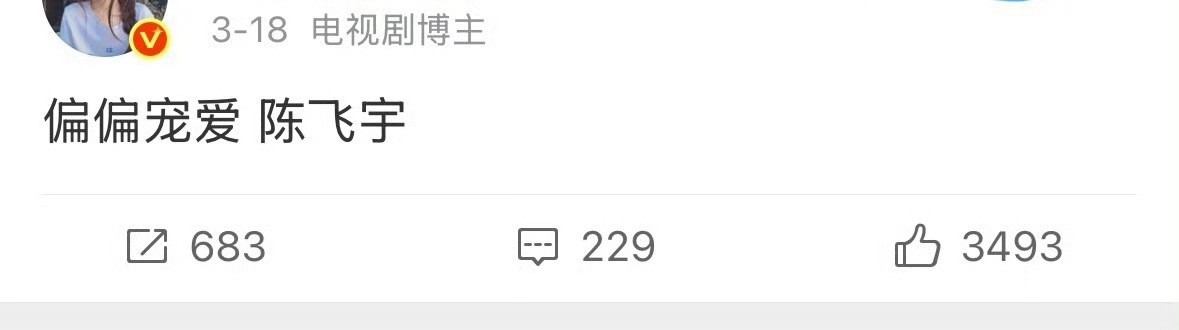 偏偏宠爱真的有这么火吗？好多男艺人都在发通稿抢啊，闫桉和陈鑫海目前拿不到这种饼吧