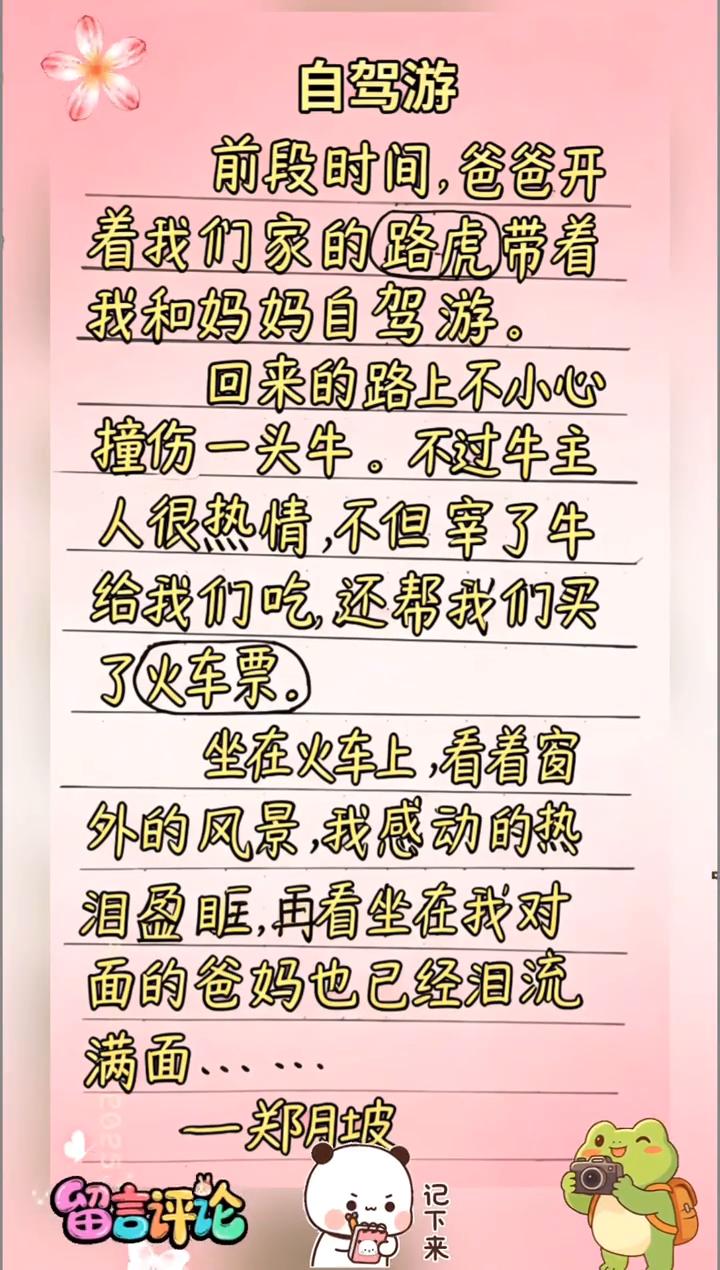 自驾游。
前段时间，爸爸开着我们家的路虎带着我和妈妈自驾游。回来的路上不小心撞伤