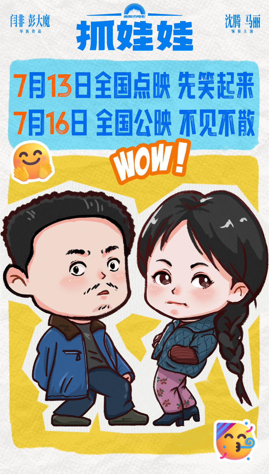 #抓娃娃全国点映# 爆笑喜剧电影《抓娃娃》官宣将于7月13日开启全国点映，这个暑
