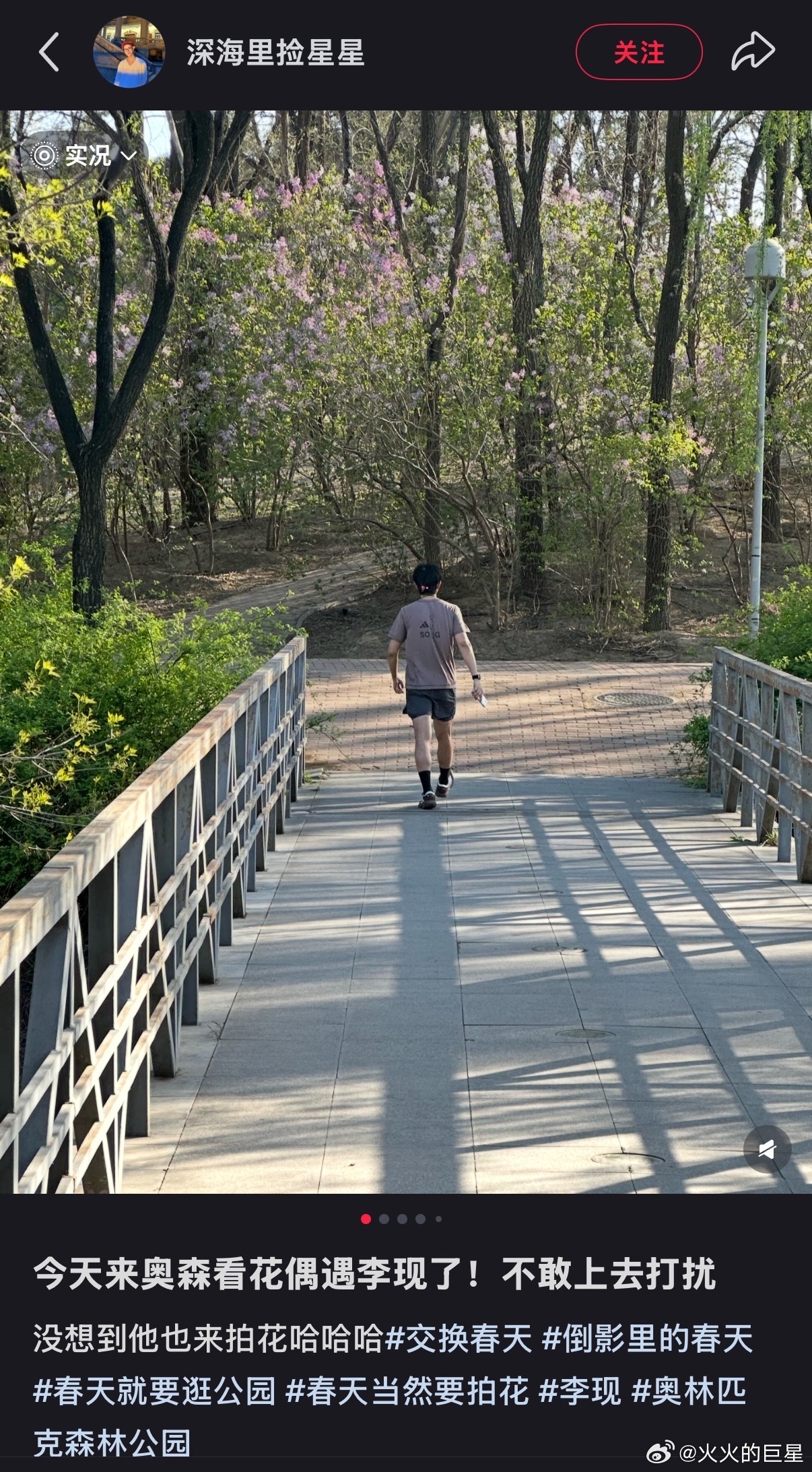李现穿着短袖短裤就来踏春拍花了偶遇李现森林公园拍花奥林匹克森林公园偶遇李现