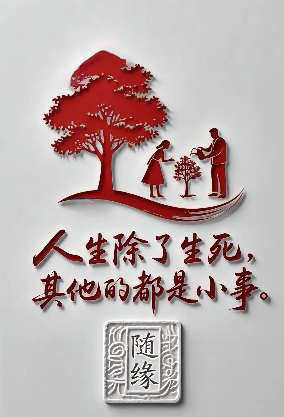 人生苦短，珍惜眼前。