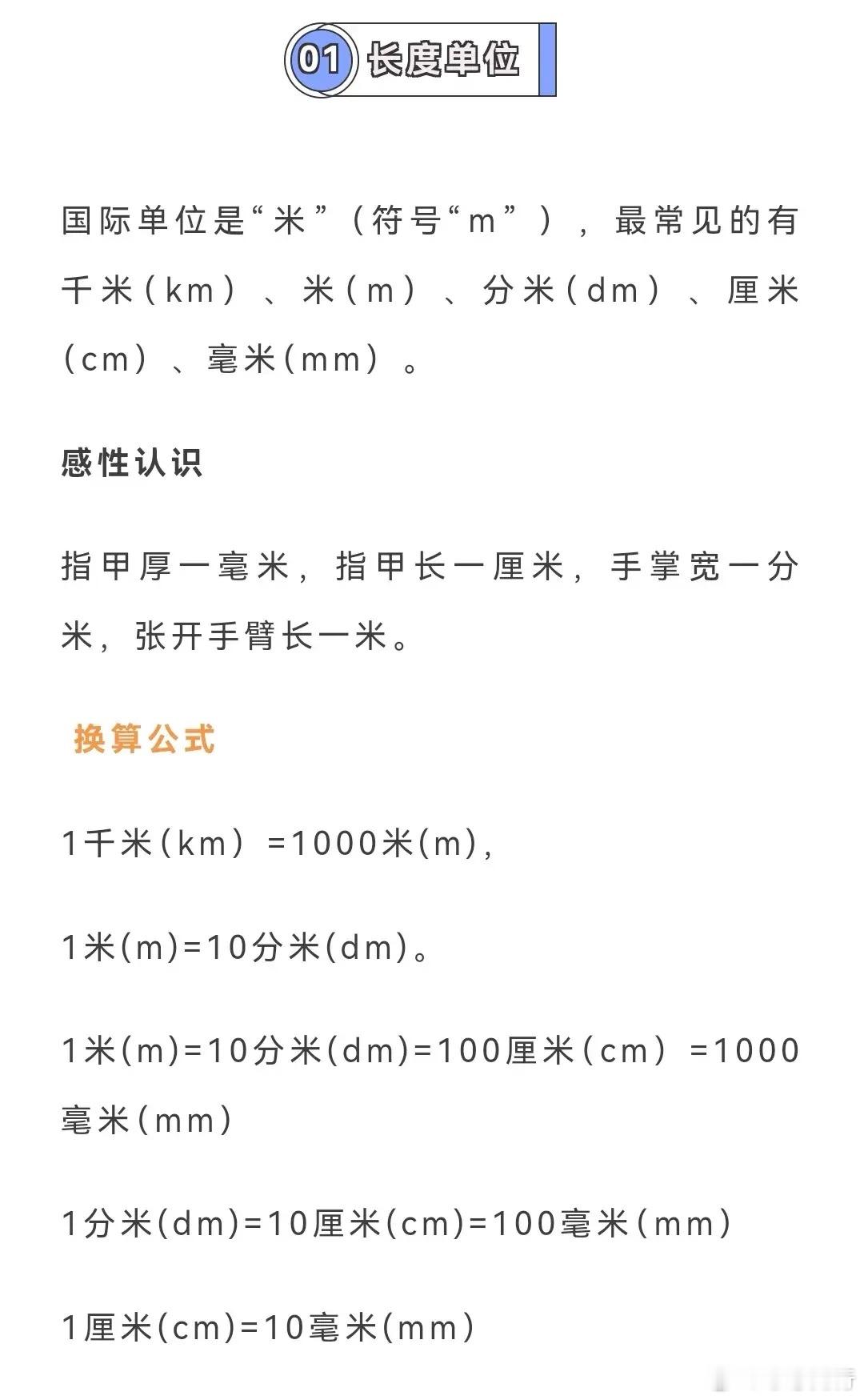 小学数学单位换算公式+练习，让孩子熟记在心！        单位换算题是小学数学