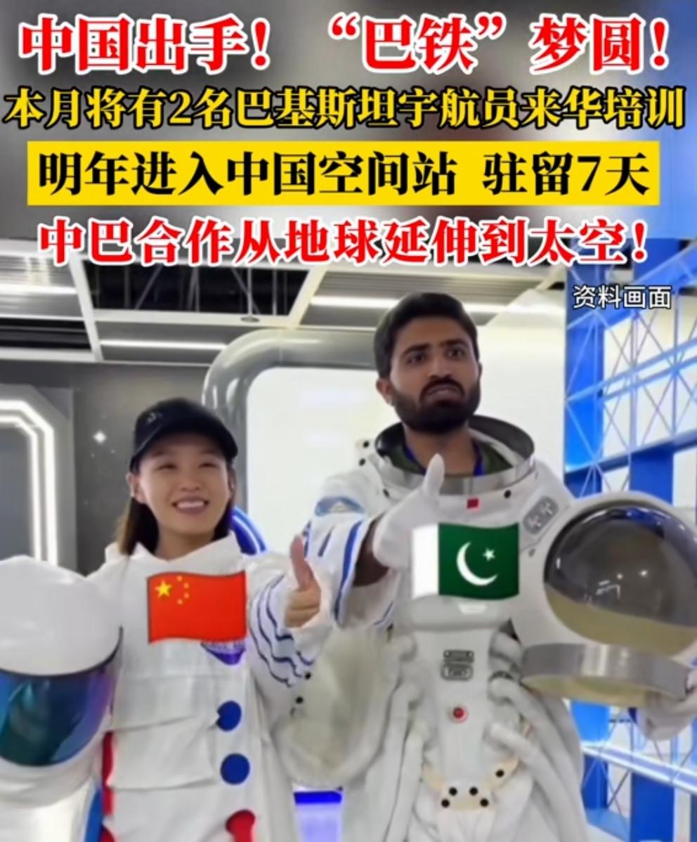 中国开放共享，巴铁梦翔太空，中国空间站即将迎来第一批外国人！
航空航天事业，中国