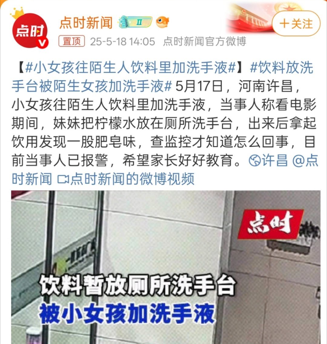 小女孩往陌生人饮料里加洗手液荀子又赢了，这个往大了说就是公众场合投毒，真喝下去的