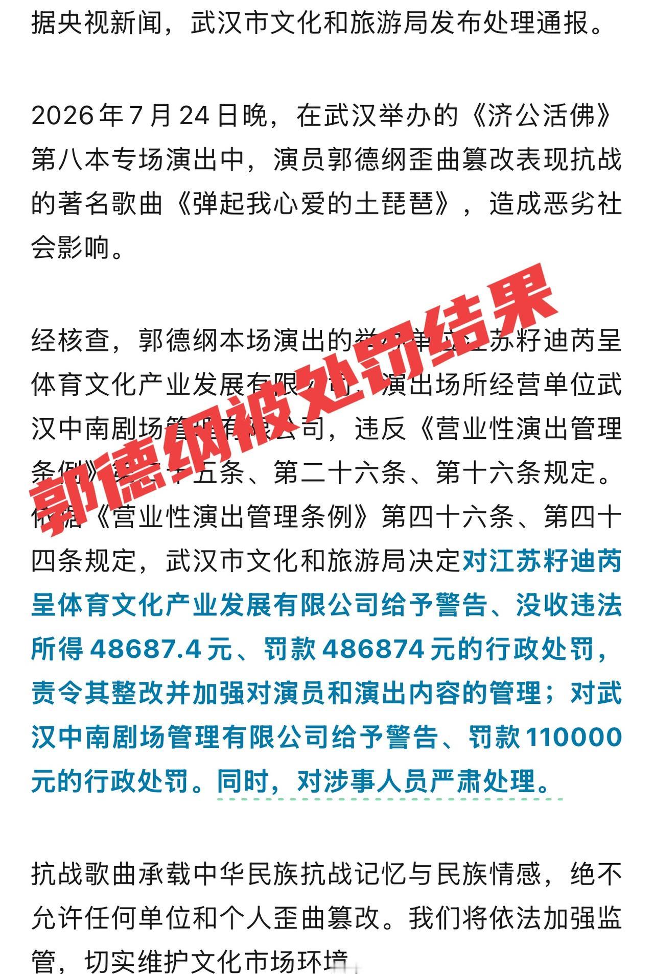 郭德纲武汉演出砸了自己的缸，篡改红歌，严重伤害了民族感情和抗日战争记忆情怀，性质