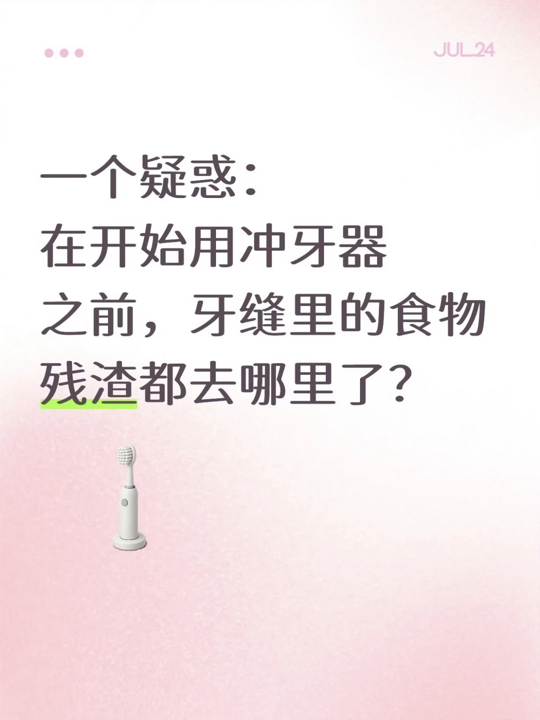 用冲牙器之前，牙缝里的残渣都去哪了？？？