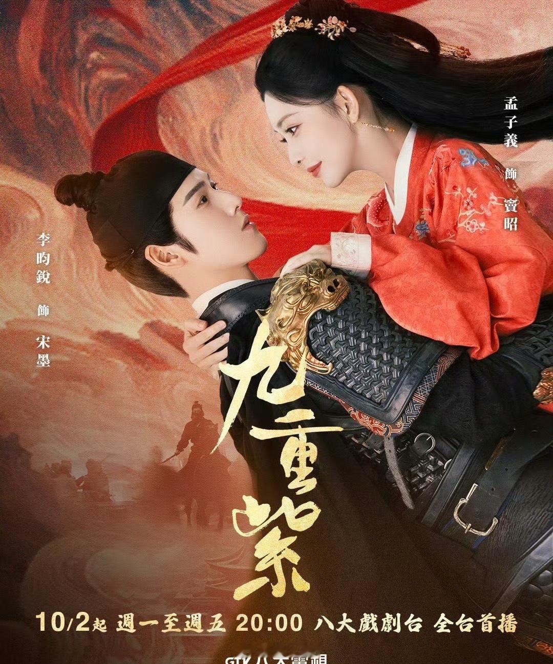 孟子义李昀锐九重紫将在台湾播出 昀牵孟绕又要来圈粉了，没想到李昀锐、孟子义合作的
