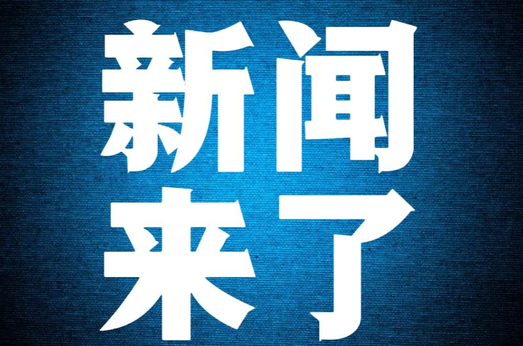 就在今天！
11月25号上午10点前，刚刚发生的最新消息！

第一、喜讯！喜讯！