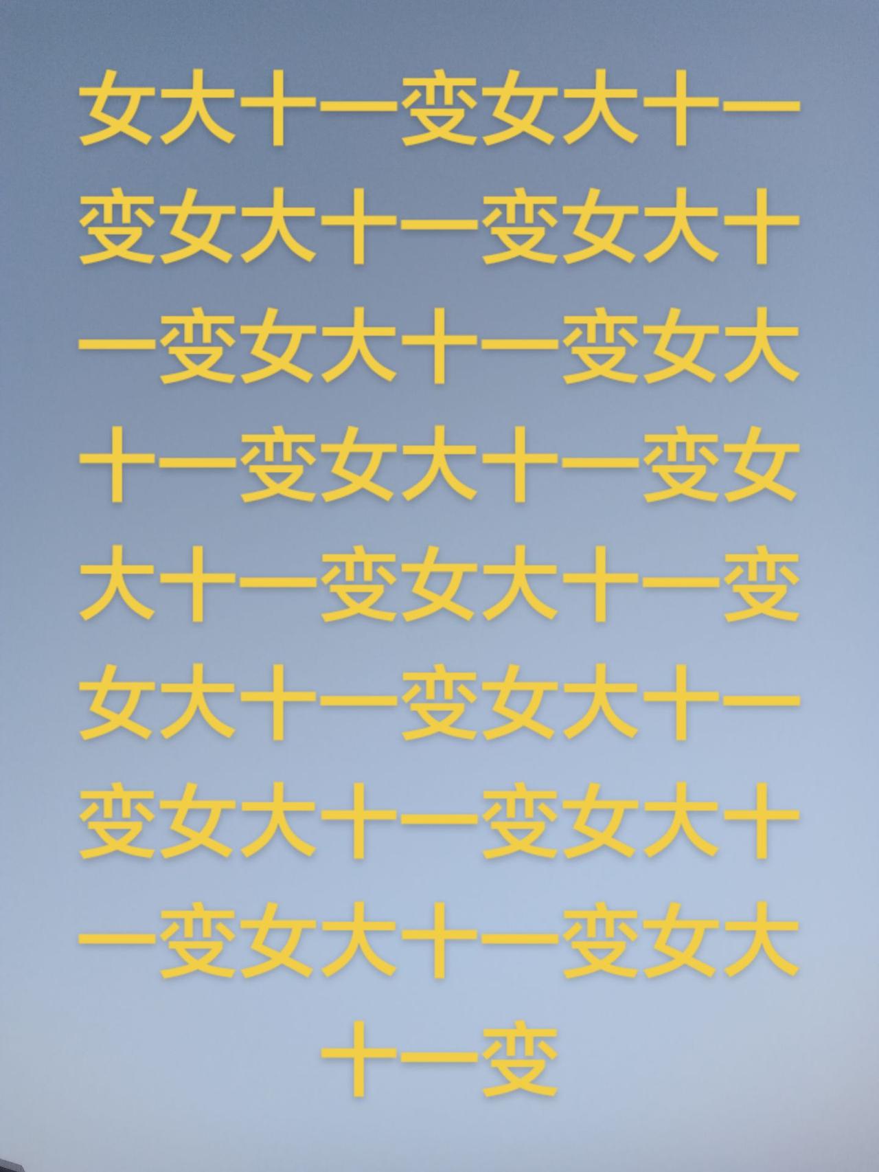 你的手机打出来会不会也是斜的啊？