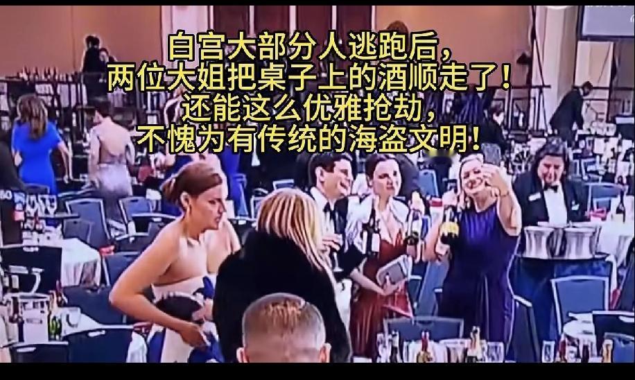 老美总统宴会枪击后，有大姐顺两瓶酒有什么好笑的，我们这农村办席，完事后不就有那些