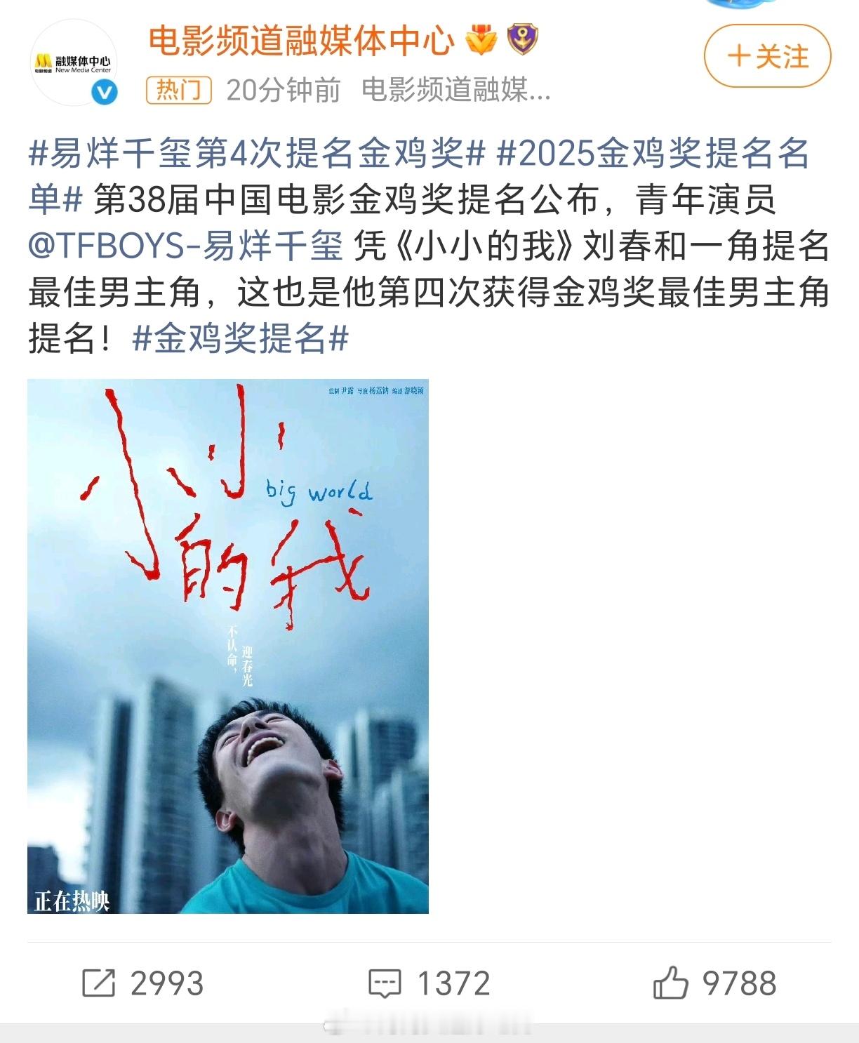 易烊千玺凭借《小小的我》刘春和以角提名第38届金鸡奖最佳男主角！恭喜玺子哥！这是