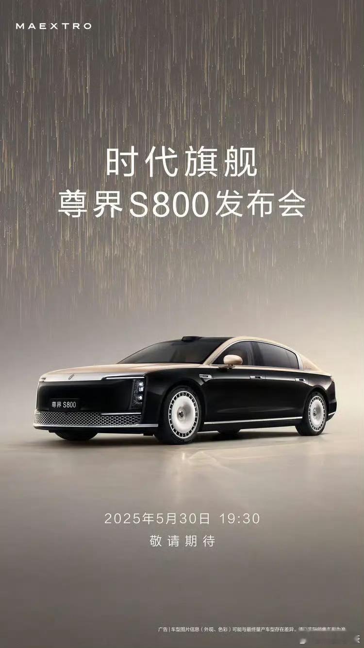 尊界S800定档5.30日！将首发ADS 4智能辅助驾驶，有一说一这个月底是真的
