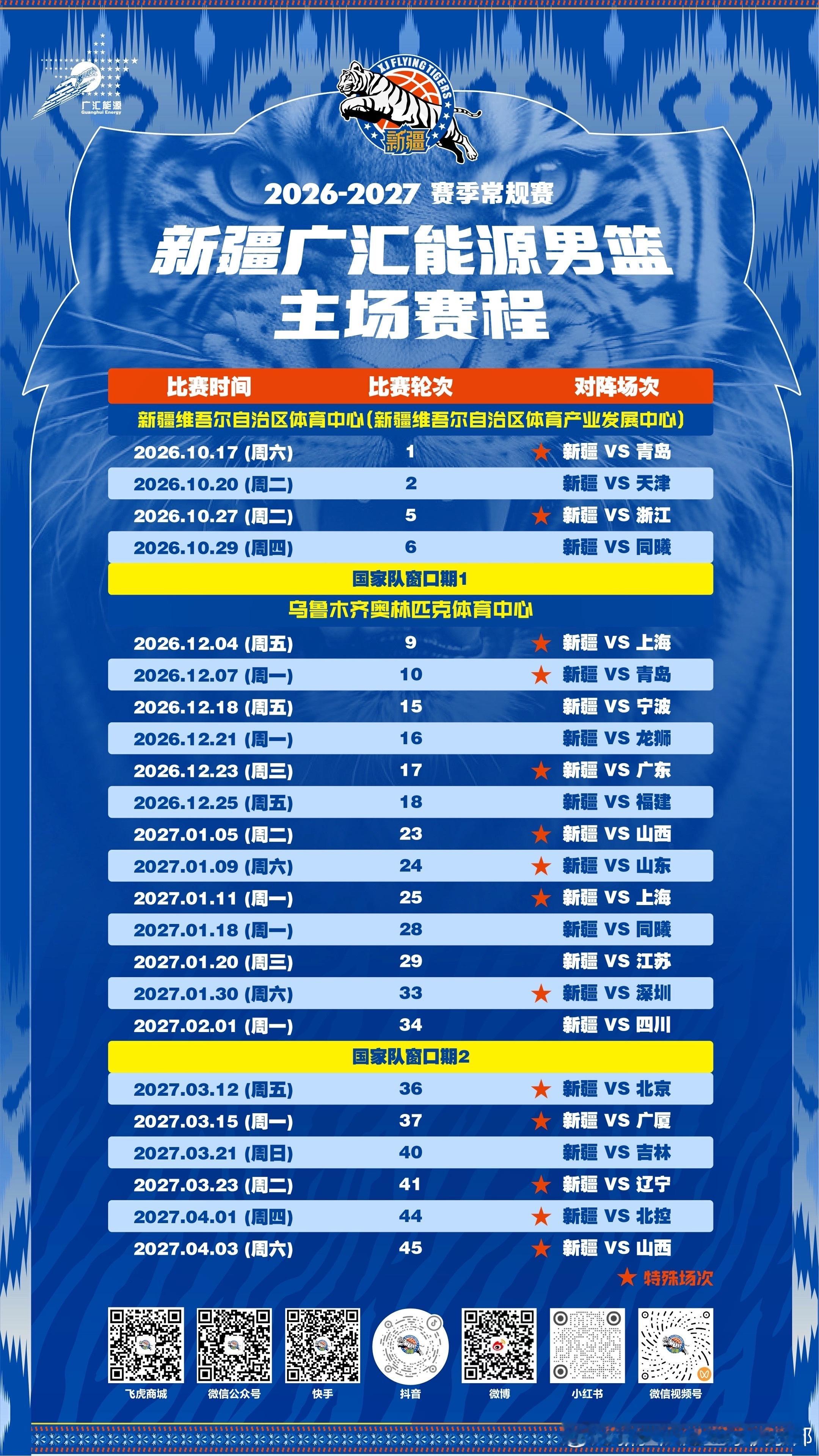 CBA2026-2027赛季新疆广汇能源男篮常规赛赛程正式公布！本赛季常规赛共4