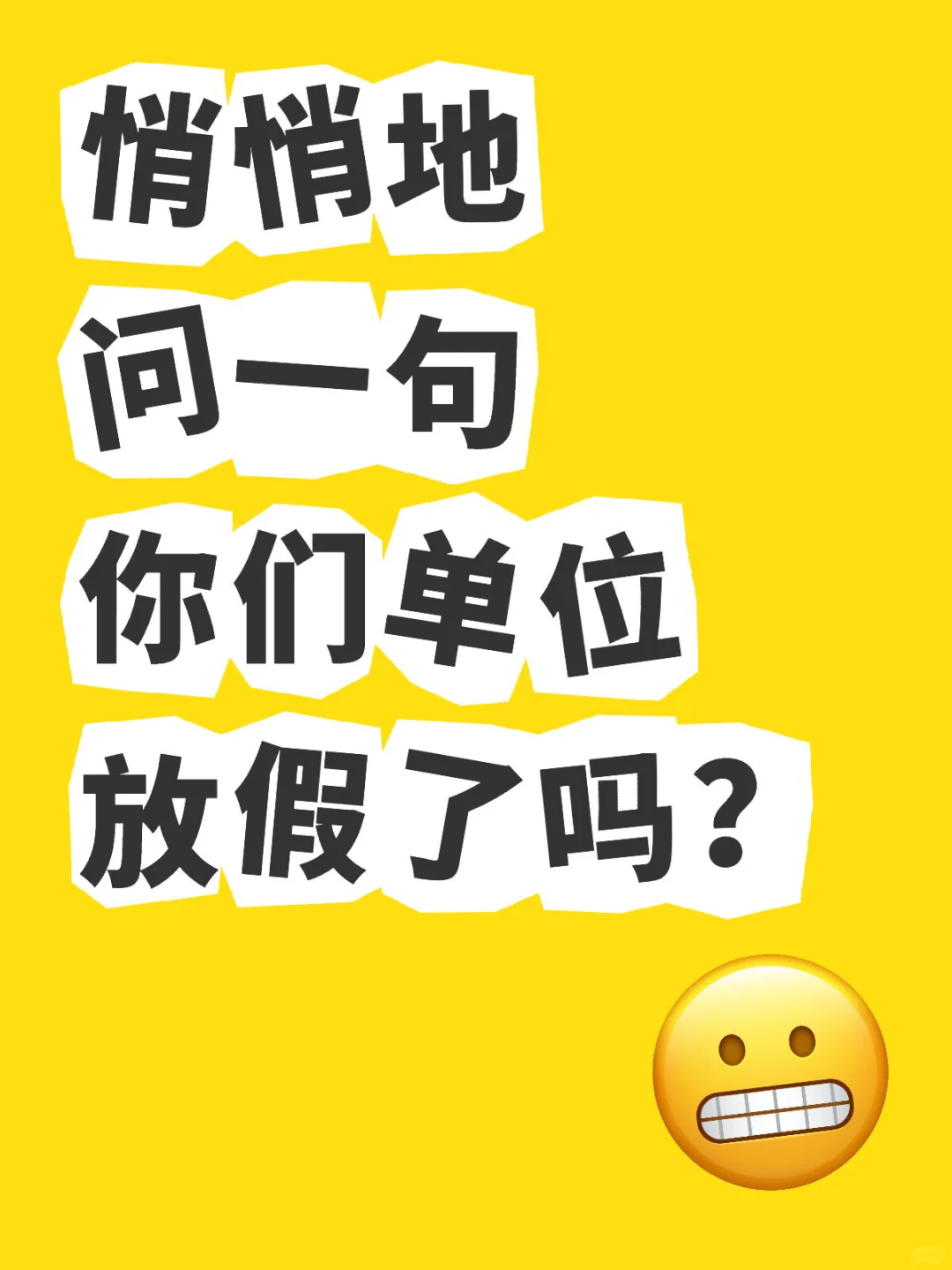 悄悄地问一句，你们单位放假了吗？