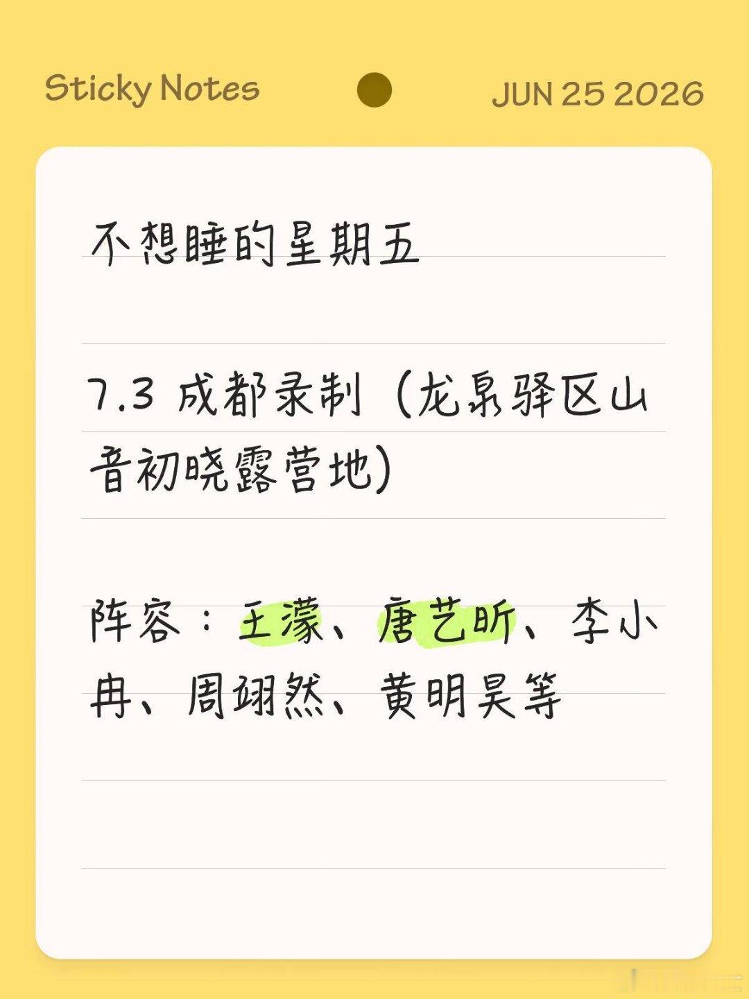 不想睡的星期五 首次录制 