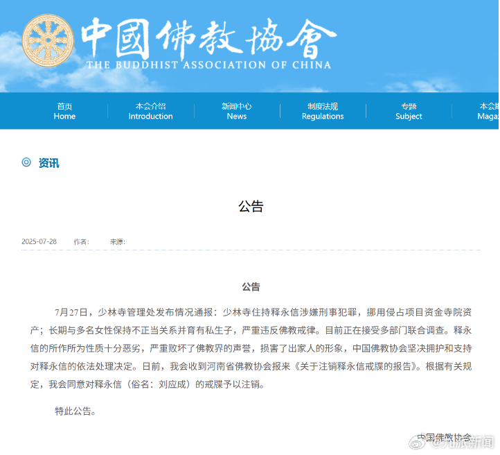 【中国佛教协会：#释永信所作所为性质十分恶劣#】 中国佛教协会发布公告：7月27
