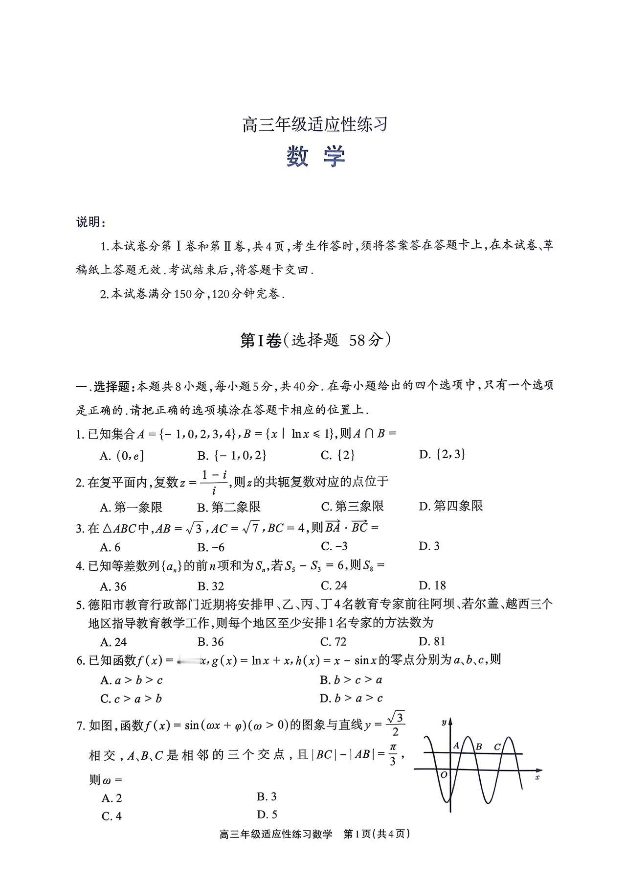 四川省德阳市2026届高三4月适应性考试数学试题及答案