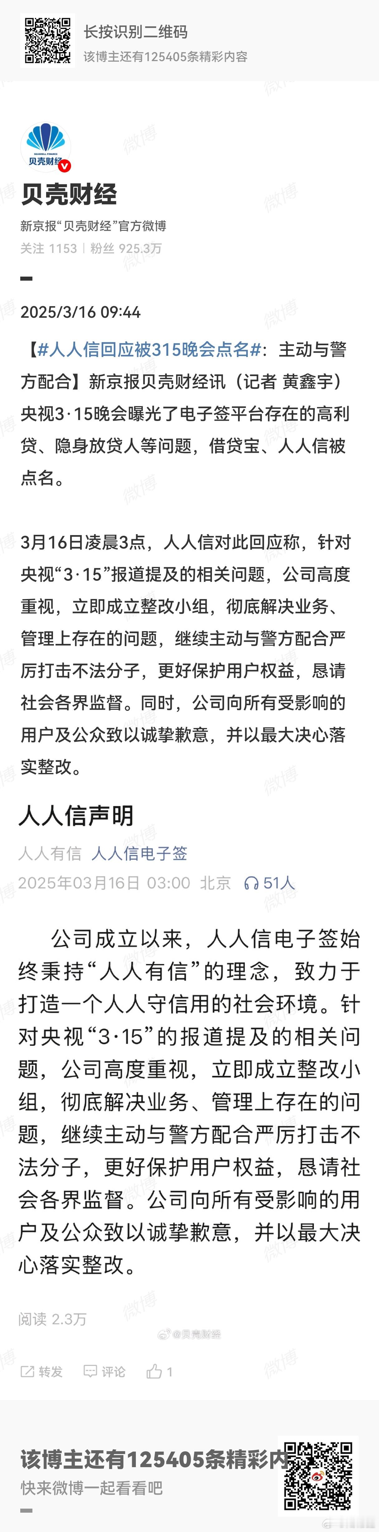 人人信回应被315晚会点名  央视3·15晚会曝光了电子签平台存在的高利贷、隐身