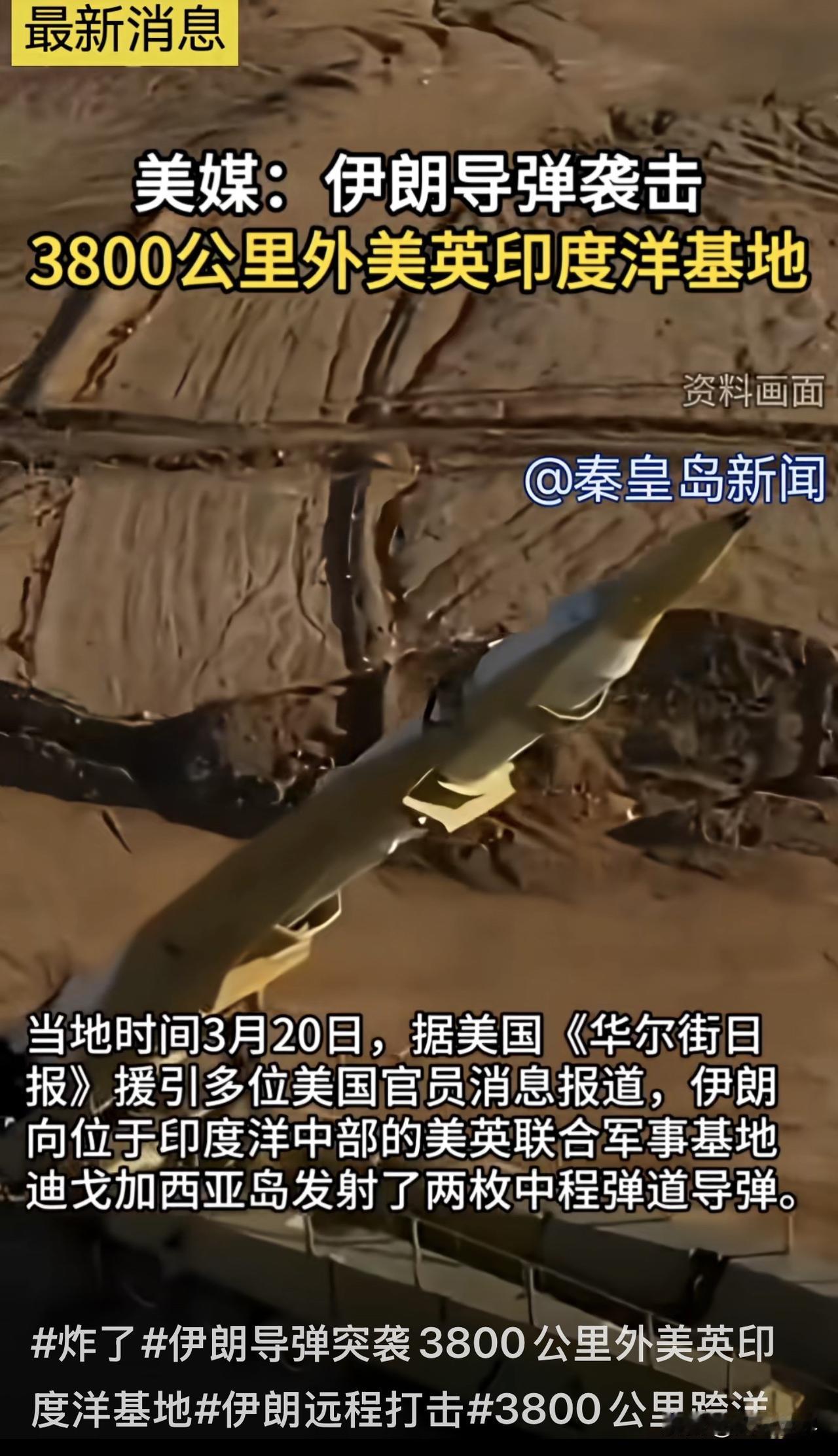 伊朗用中程弹道导弹袭击了位于印度洋的迪戈加西亚群岛上的美军军事基地。这个岛屿距离