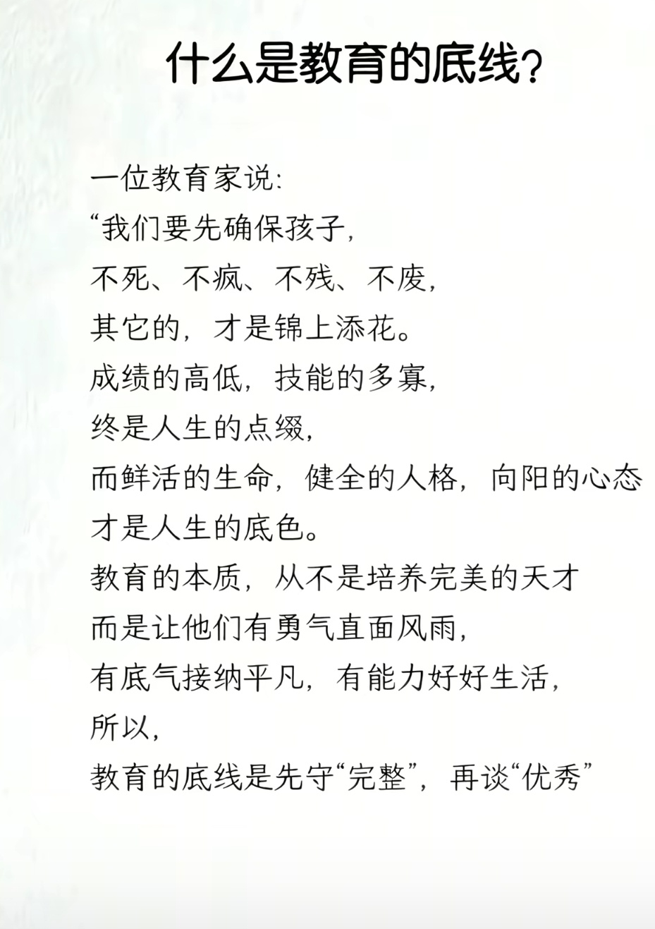 教育的底线是先守