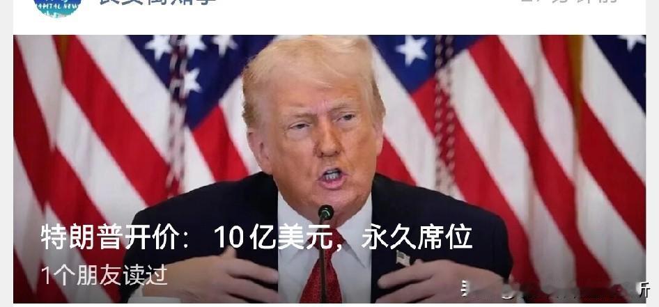 美国特朗普开始卖官位换钱了。