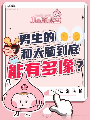 男生的蛋蛋和大脑到底能有多像？ ​​​