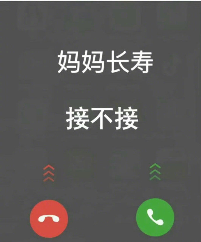 妈妈长寿，接………… ​​​