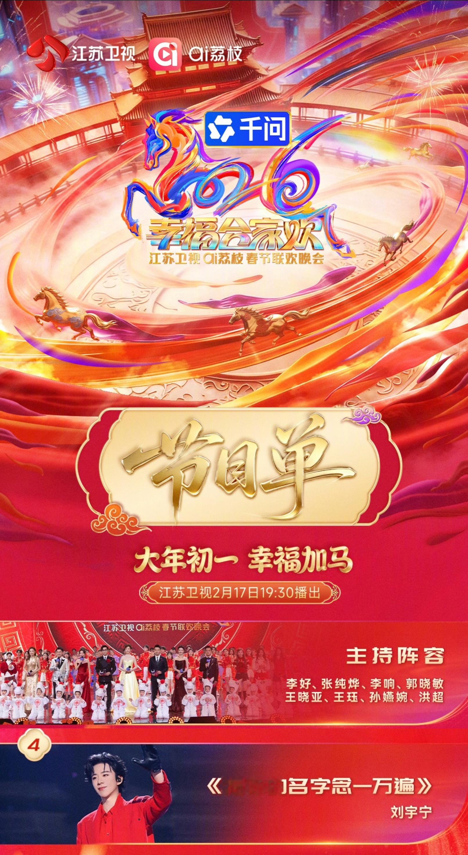 幸福加马~继续热热闹闹的过新年~大年初一一起看刘宇宁今晚19点30分别两台的歌曲