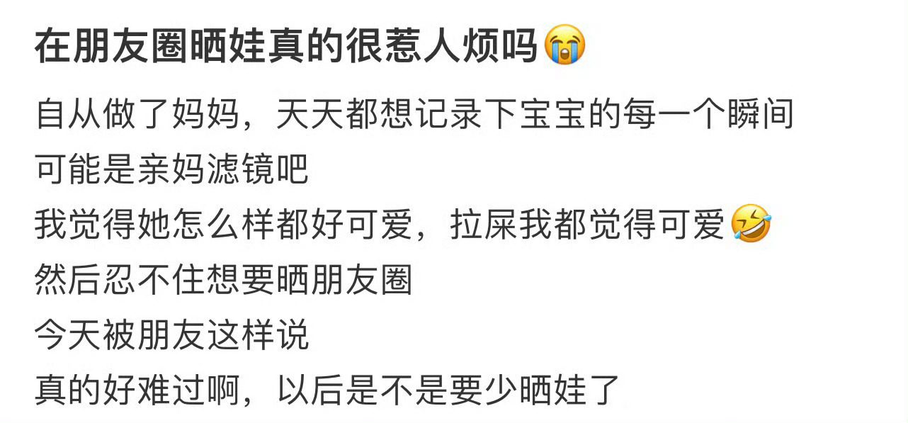 在朋友圈晒娃真的很惹人烦吗[哆啦A梦害怕]不发朋友圈和不看朋友圈 ​​​