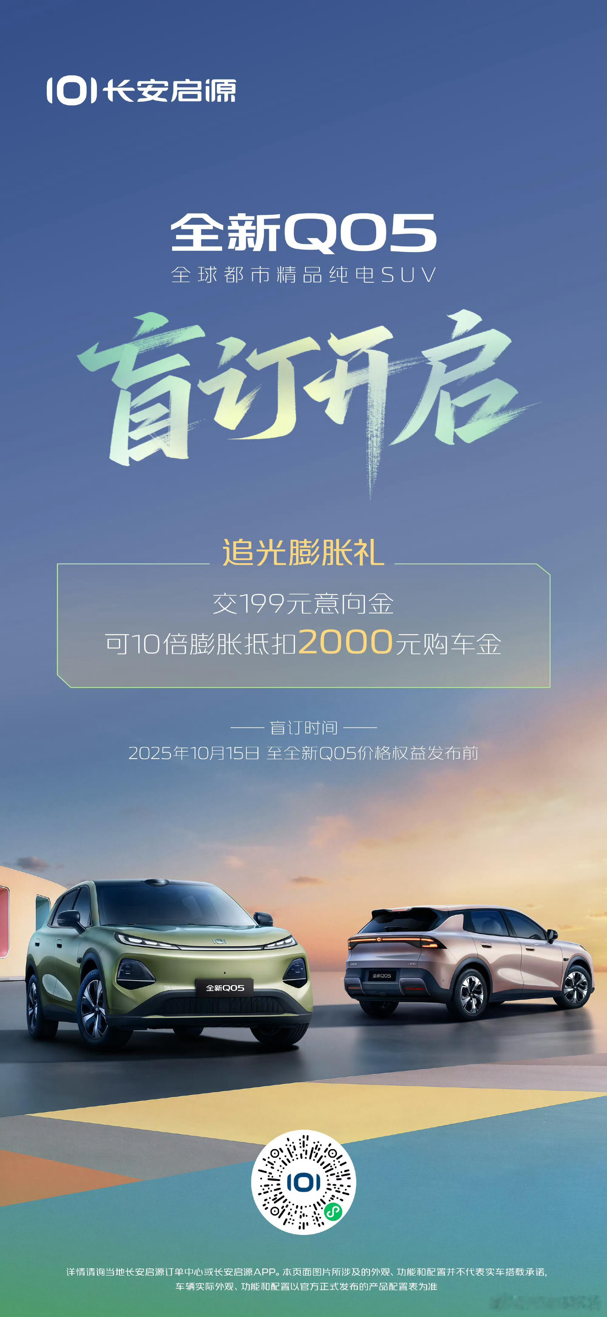 长安启源全新Q05开启盲订长安启源全新Q05全球大作 盲订开启！即日起，至全新Q