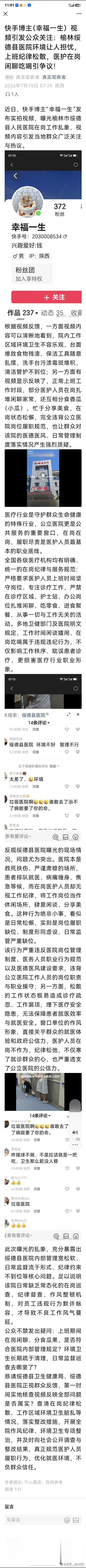 快手博主（幸福一生）视频引发公众关注：陕西榆林绥德县医院环境让人担忧，上班纪律松
