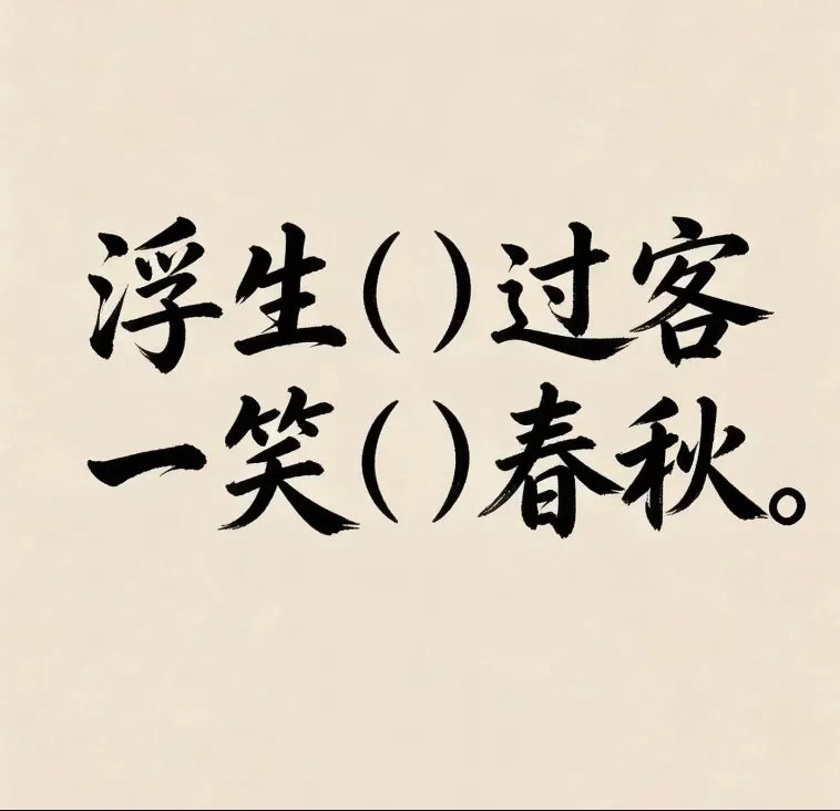 古诗填词，以你的文采会如何填呢？浮生（）过客，一笑（）春秋。 