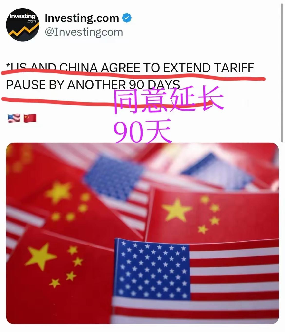美丽和东大双方同意继续延长关税暂停期90天！

就像两大高手过招，一时半会分不出