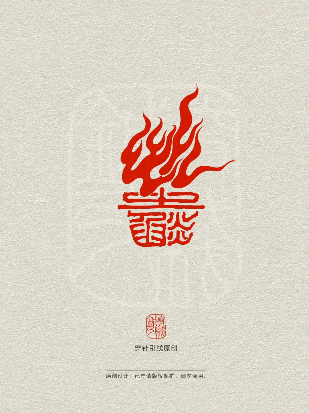 火焰纹